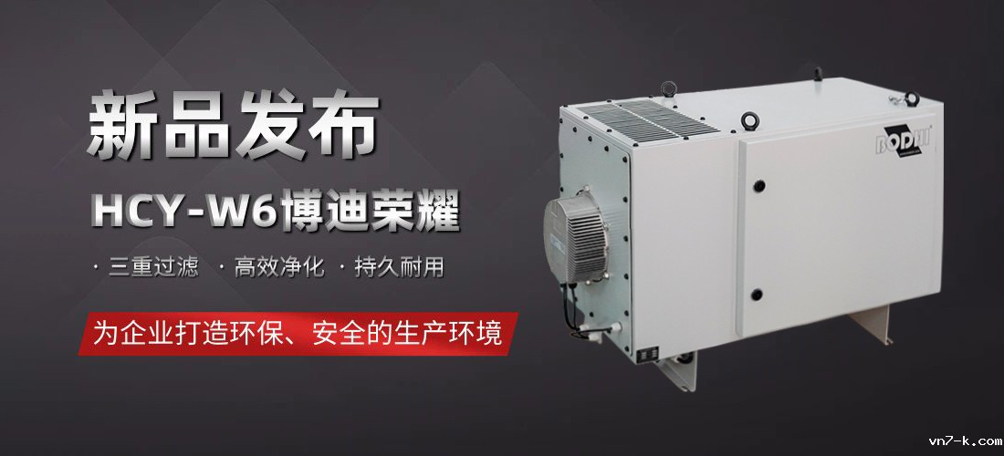 优米网官网客服电话荣耀HCY-W6离心式油雾收集器