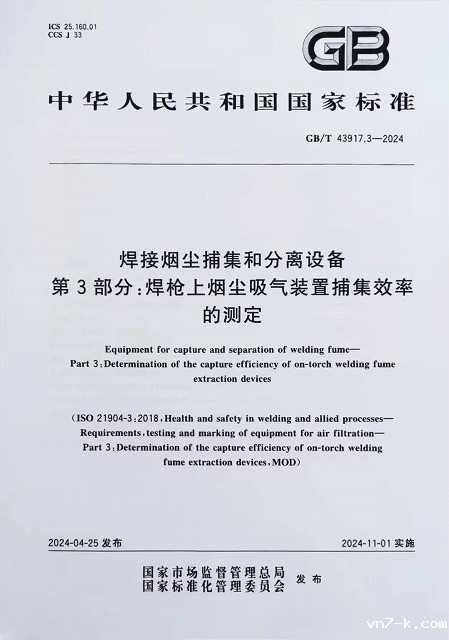 焊接烟尘捕集和分离设备 焊枪上烟尘吸气装置捕集效率的测定