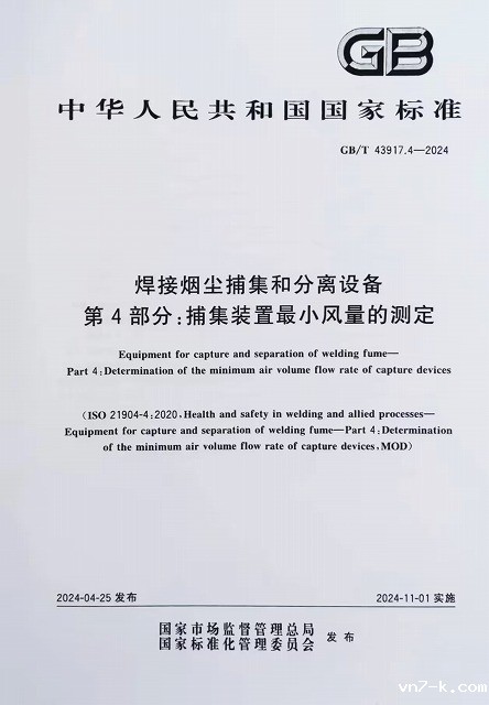焊接烟尘捕集和分离设备 捕集装置最小风量的测定